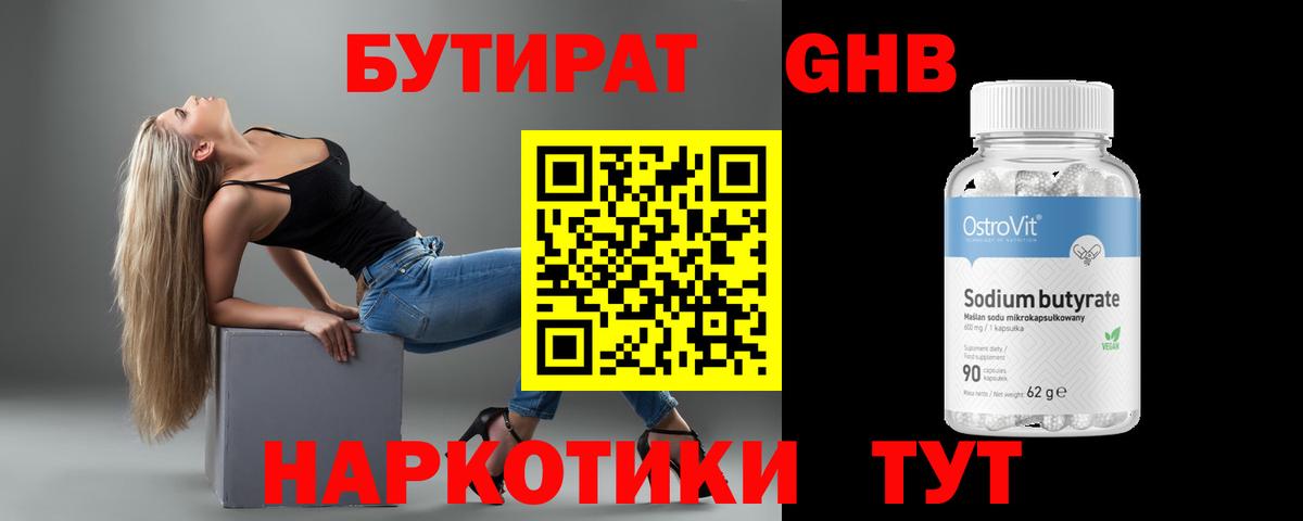 БУТИРАТ  Бутират оксибутират  Вход с VPN  Волжск 