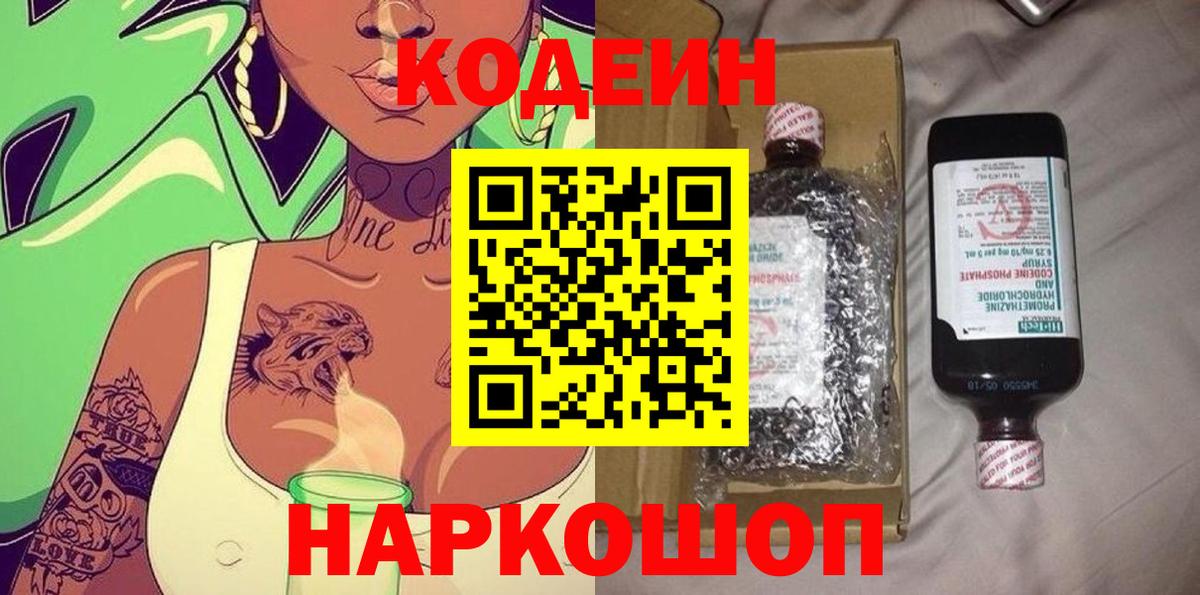Кодеин напиток Lean (лин) Волжск