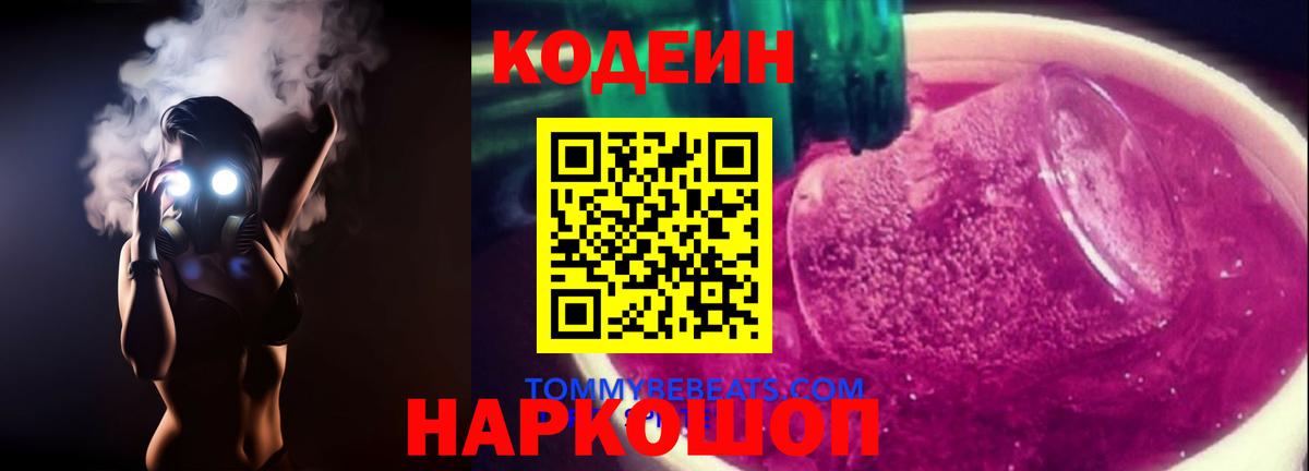 Кодеин напиток Lean (лин)  Вход с VPN  Волжск  Кодеиновый сироп Lean Purple Drank 